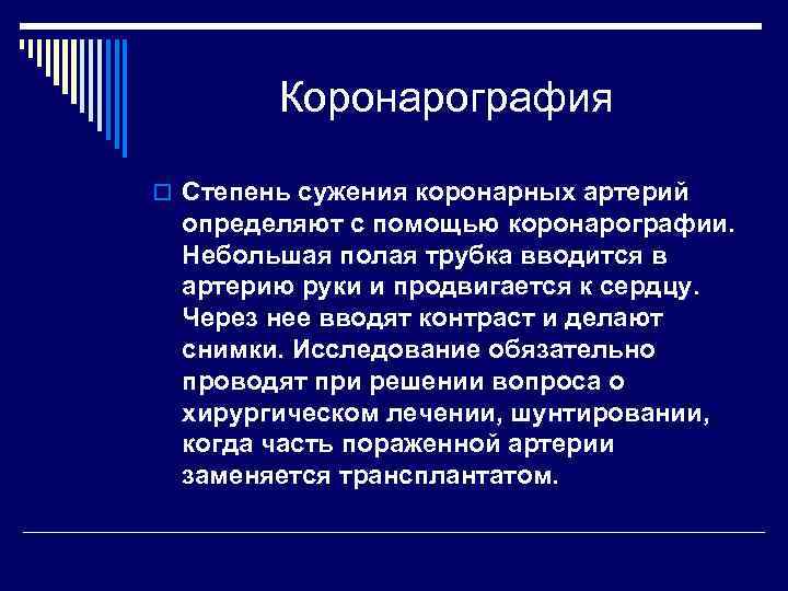 Коронарография o Степень сужения коронарных артерий определяют с помощью коронарографии. Небольшая полая трубка вводится
