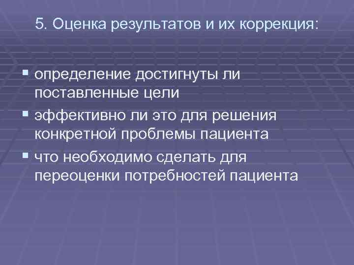 5. Оценка результатов и их коррекция: § определение достигнуты ли поставленные цели § эффективно