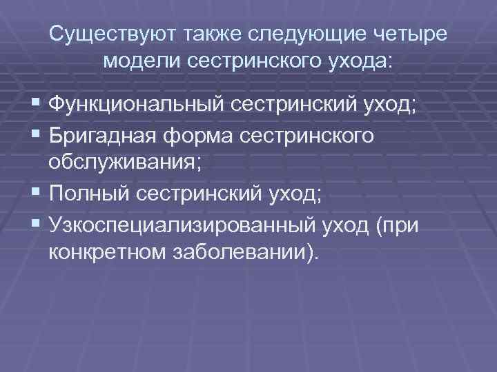 Функциональный уход. Модели сестринского дела. Модели сестринского ухода.