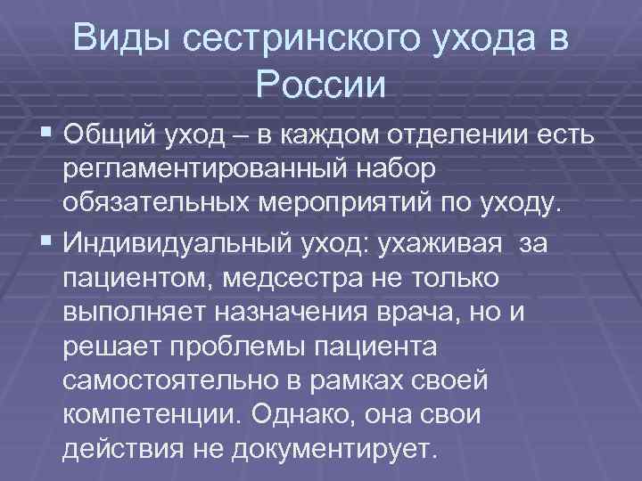 Виды сестринского ухода в России § Общий уход – в каждом отделении есть регламентированный