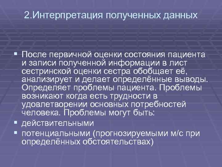 2. Интерпретация полученных данных § После первичной оценки состояния пациента и записи полученной информации