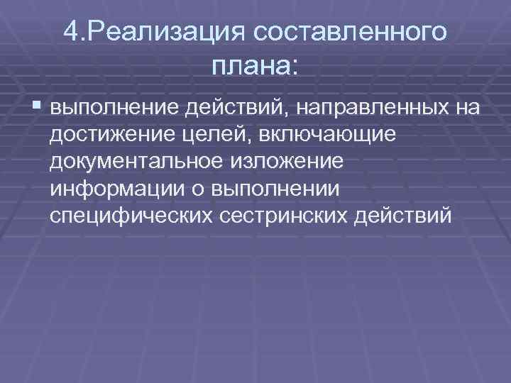 4. Реализация составленного плана: § выполнение действий, направленных на достижение целей, включающие документальное изложение