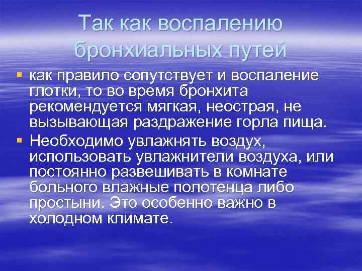 Так как воспалению бронхиальных путей § как правило сопутствует и воспаление глотки, то во