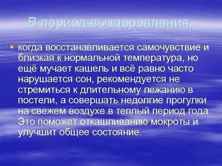 В период выздоровления, § когда восстанавливается самочувствие и близкая к нормальной температура, но ещё