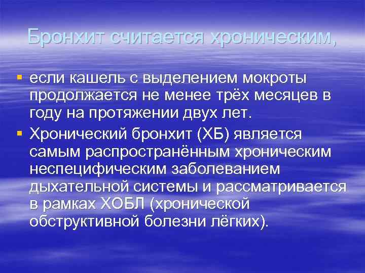 Бронхит считается хроническим, § если кашель с выделением мокроты продолжается не менее трёх месяцев