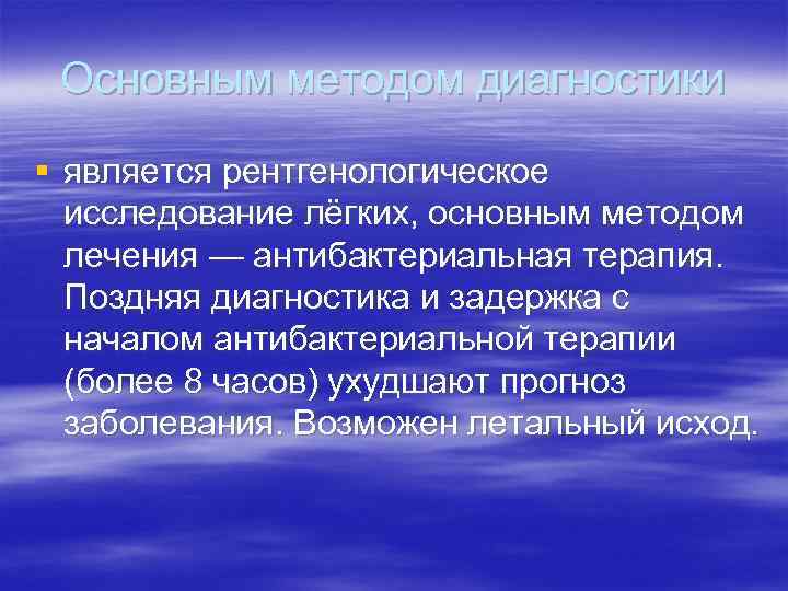 Основным методом диагностики § является рентгенологическое исследование лёгких, основным методом лечения — антибактериальная терапия.
