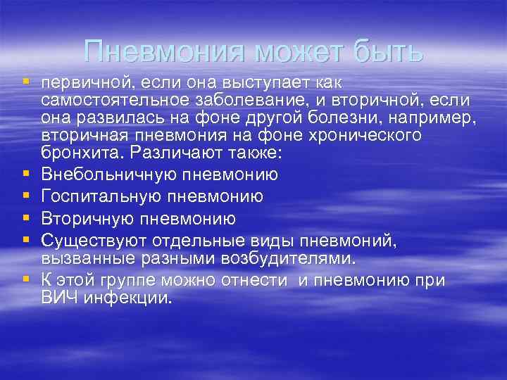 Пневмония может быть § первичной, если она выступает как самостоятельное заболевание, и вторичной, если