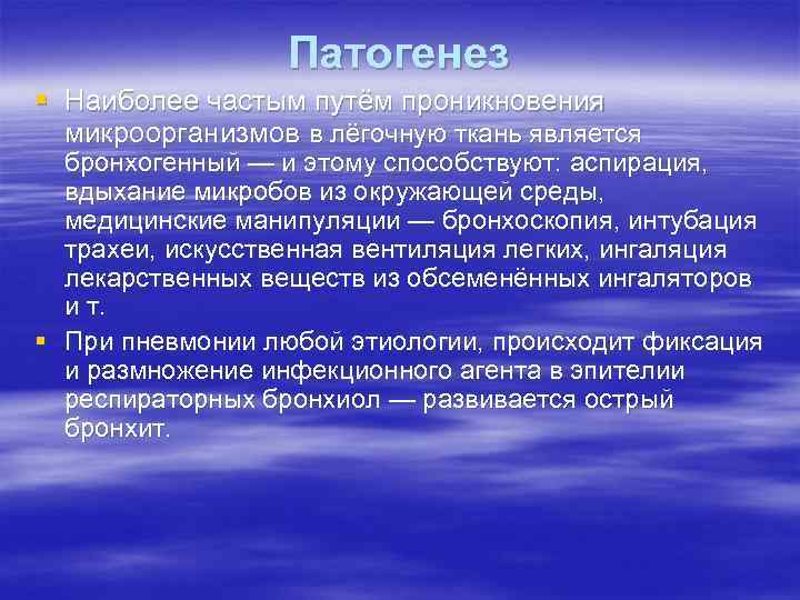 Патогенез § Наиболее частым путём проникновения микроорганизмов в лёгочную ткань является бронхогенный — и