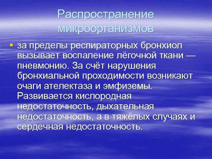 Распространение микроорганизмов § за пределы респираторных бронхиол вызывает воспаление лёгочной ткани — пневмонию. За