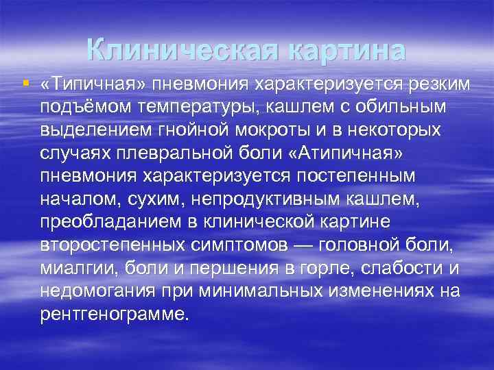 Клиническая картина § «Типичная» пневмония характеризуется резким подъёмом температуры, кашлем с обильным выделением гнойной