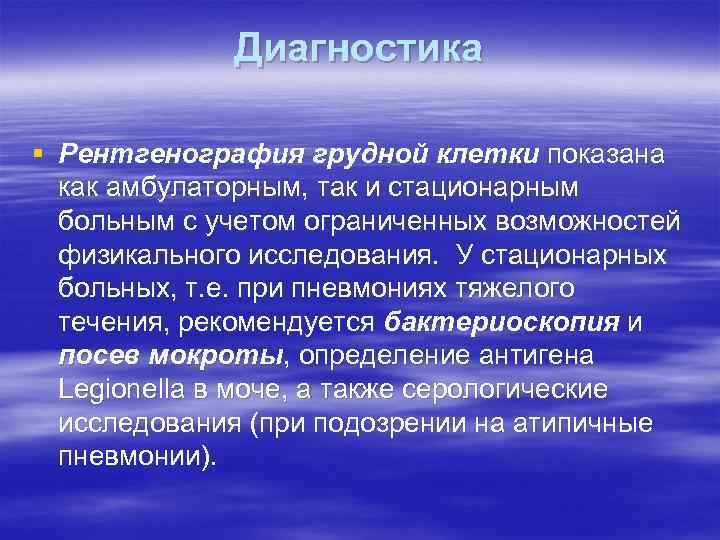 Диагностика § Рентгенография грудной клетки показана как амбулаторным, так и стационарным больным с учетом