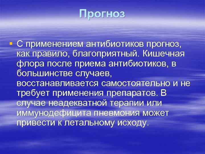 Прогноз § С применением антибиотиков прогноз, как правило, благоприятный. Кишечная флора после приема антибиотиков,