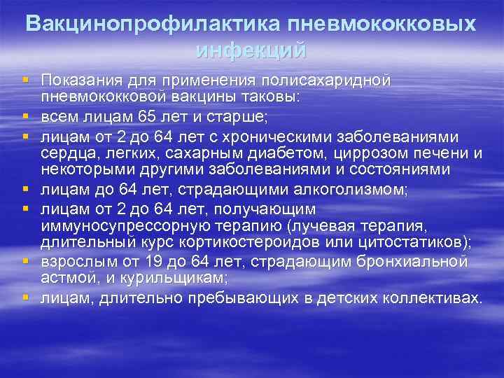 Вакцинопрофилактика пневмококковых инфекций § Показания для применения полисахаридной пневмококковой вакцины таковы: § всем лицам