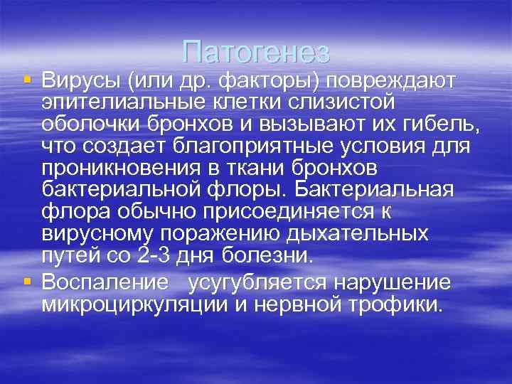 Патогенез § Вирусы (или др. факторы) повреждают эпителиальные клетки слизистой оболочки бронхов и вызывают