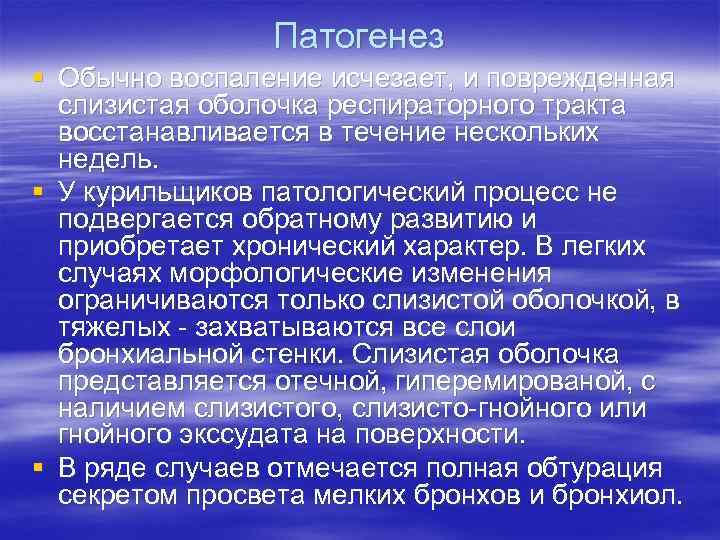 Патогенез § Обычно воспаление исчезает, и поврежденная слизистая оболочка респираторного тракта восстанавливается в течение