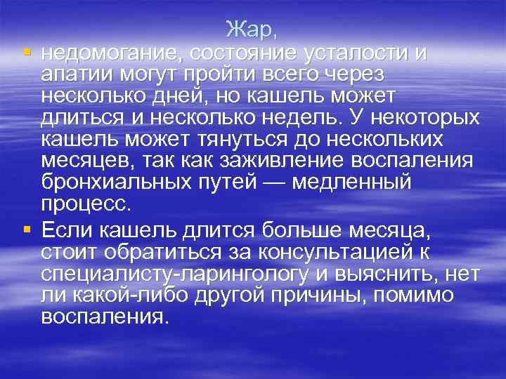 Жар, § недомогание, состояние усталости и апатии могут пройти всего через несколько дней, но