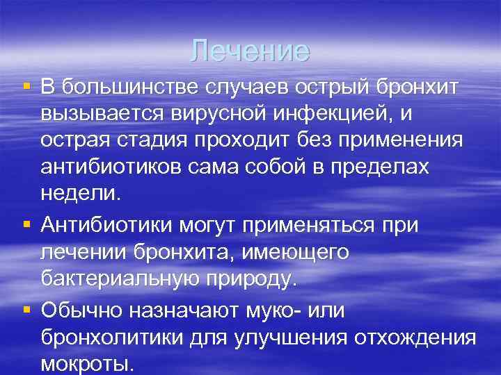 Лечение § В большинстве случаев острый бронхит вызывается вирусной инфекцией, и острая стадия проходит