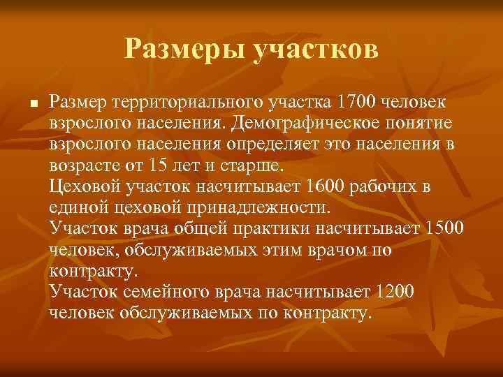 Размеры участков n Размер территориального участка 1700 человек взрослого населения. Демографическое понятие взрослого населения
