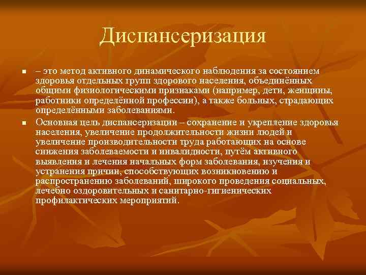 Диспансеризация n n – это метод активного динамического наблюдения за состоянием здоровья отдельных групп