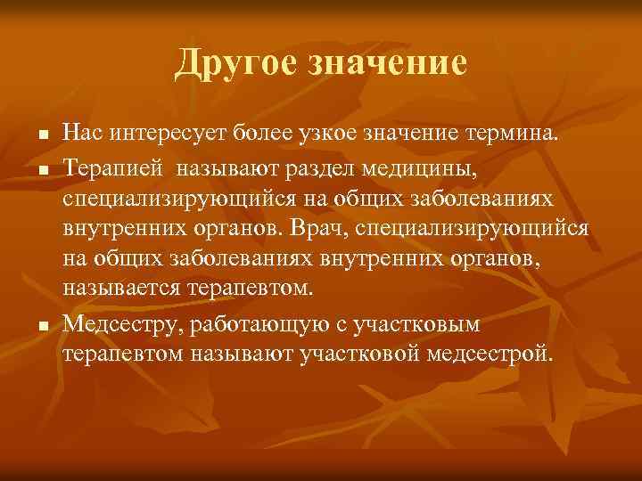 Другое значение n n n Нас интересует более узкое значение термина. Терапией называют раздел