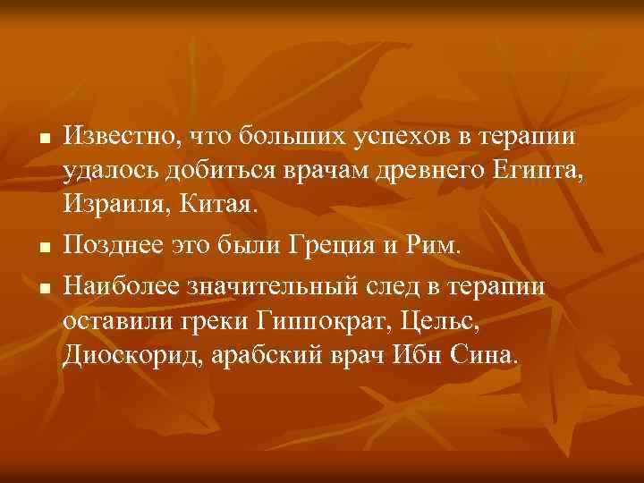 n n n Известно, что больших успехов в терапии удалось добиться врачам древнего Египта,