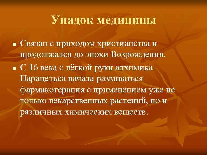 Упадок медицины n n Связан с приходом христианства и продолжался до эпохи Возрождения. С