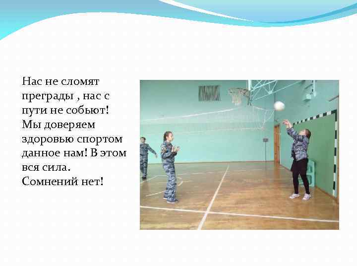 Нас не сломят преграды , нас с пути не собьют! Мы доверяем здоровью спортом