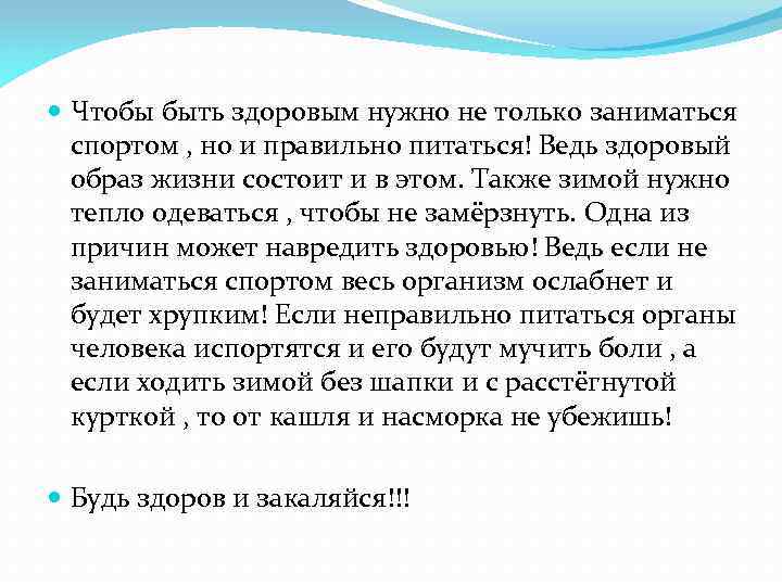  Чтобы быть здоровым нужно не только заниматься спортом , но и правильно питаться!