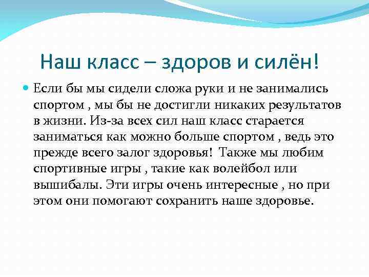 Наш класс – здоров и силён! Если бы мы сидели сложа руки и не