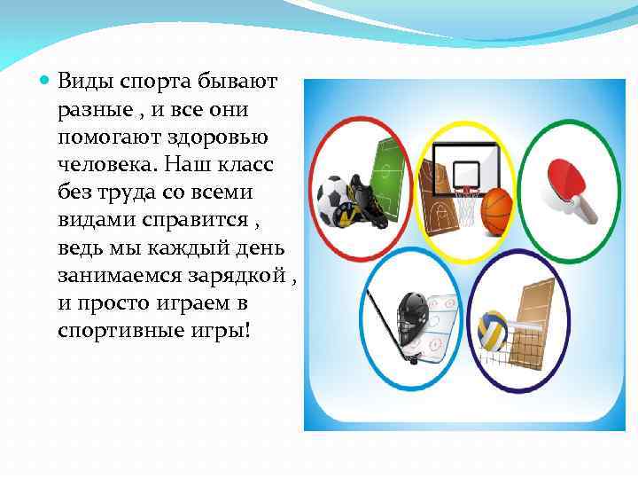  Виды спорта бывают разные , и все они помогают здоровью человека. Наш класс