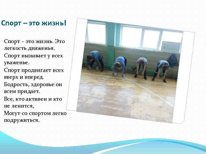Спорт – это жизнь! Спорт – это жизнь. Это легкость движенья. Спорт вызывает у