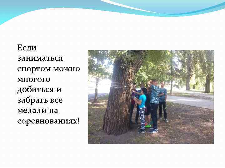 Если заниматься спортом можно многого добиться и забрать все медали на соревнованиях! 