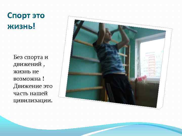 Спорт это жизнь! Без спорта и движений , жизнь не возможна ! Движение это