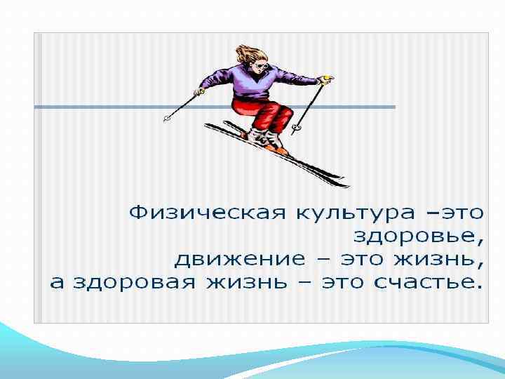 Значение физической в жизни человека. Физической культуры и спорта в жизни человека. Значение физической культуры и спорта в жизни человека. Значение физической культуры и спорта в жизни человека презентация. Спорт в жизни человека реферат 5 класс.