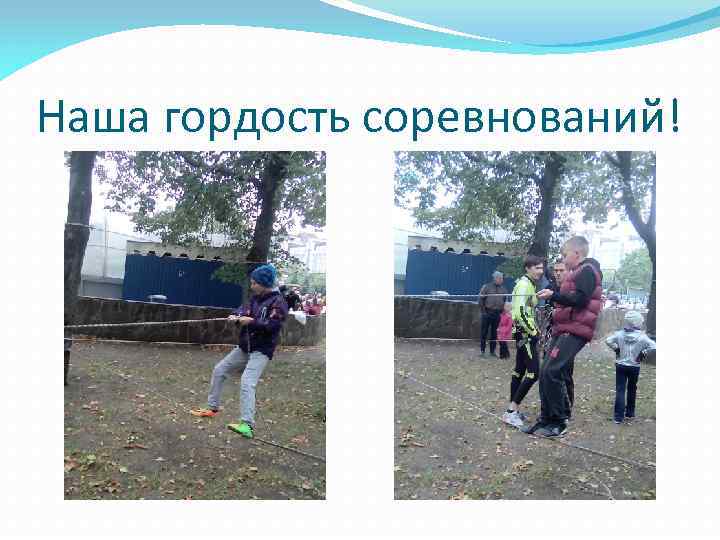 Наша гордость соревнований! 