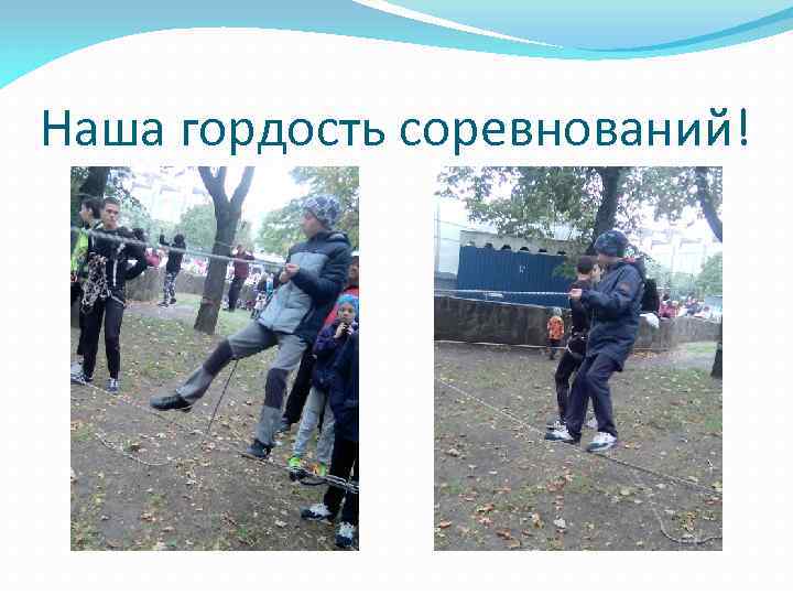 Наша гордость соревнований! 