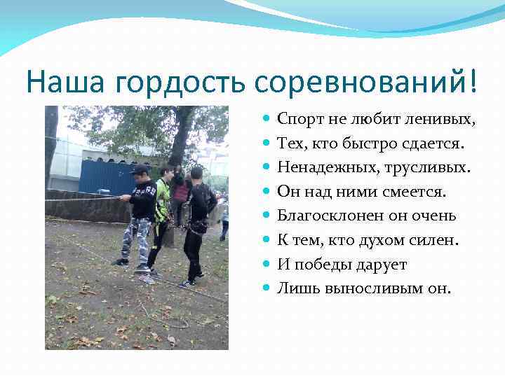 Наша гордость соревнований! Спорт не любит ленивых, Тех, кто быстро сдается. Ненадежных, трусливых. Он