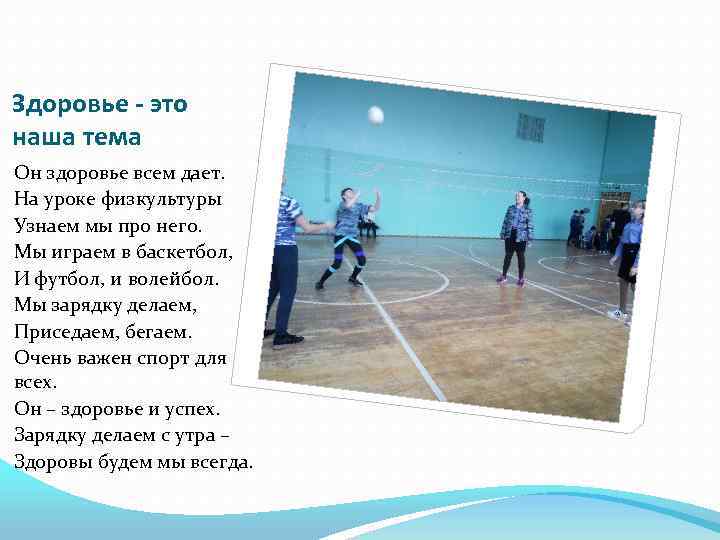 Здоровье - это наша тема Он здоровье всем дает. На уроке физкультуры Узнаем мы