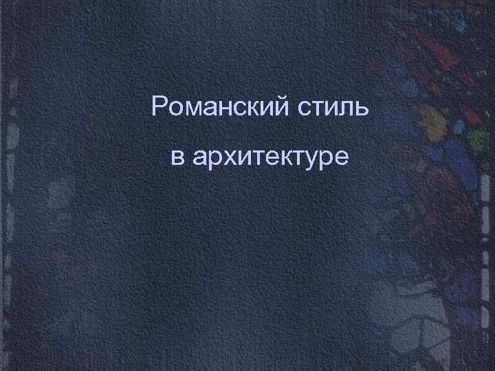 Романский стиль в архитектуре 