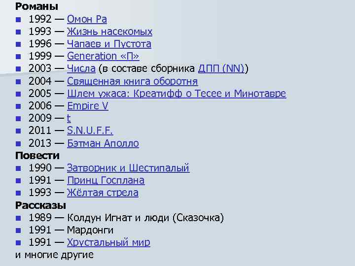 Романы n 1992 — Омон Ра n 1993 — Жизнь насекомых n 1996 —