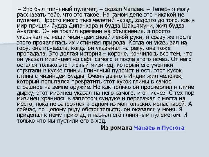  – Это был глиняный пулемет, – сказал Чапаев. – Теперь я могу рассказать
