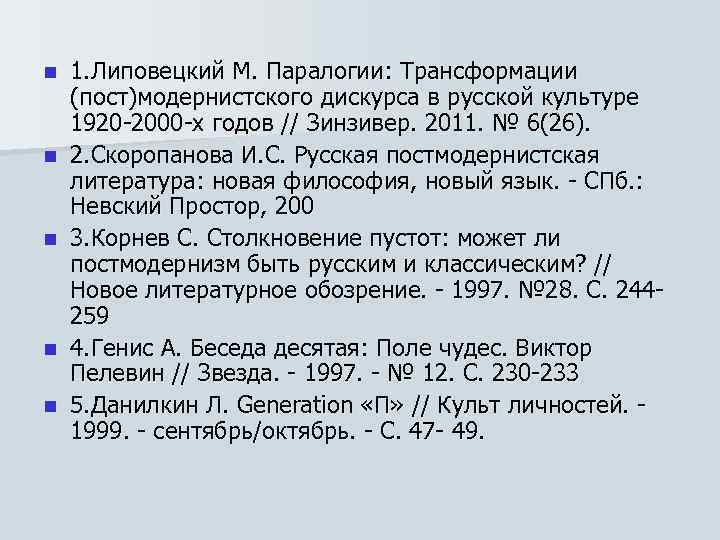 n n n 1. Липовецкий М. Паралогии: Трансформации (пост)модернистского дискурса в русской культуре 1920