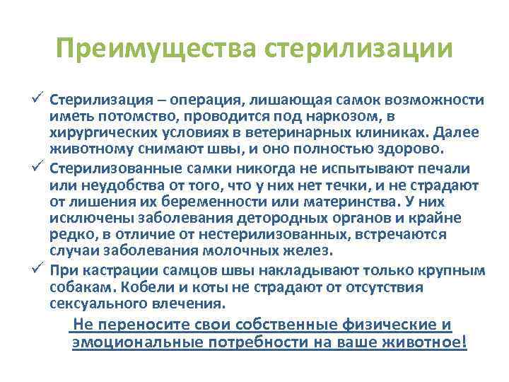 Преимущества стерилизации ü Стерилизация – операция, лишающая самок возможности иметь потомство, проводится под наркозом,
