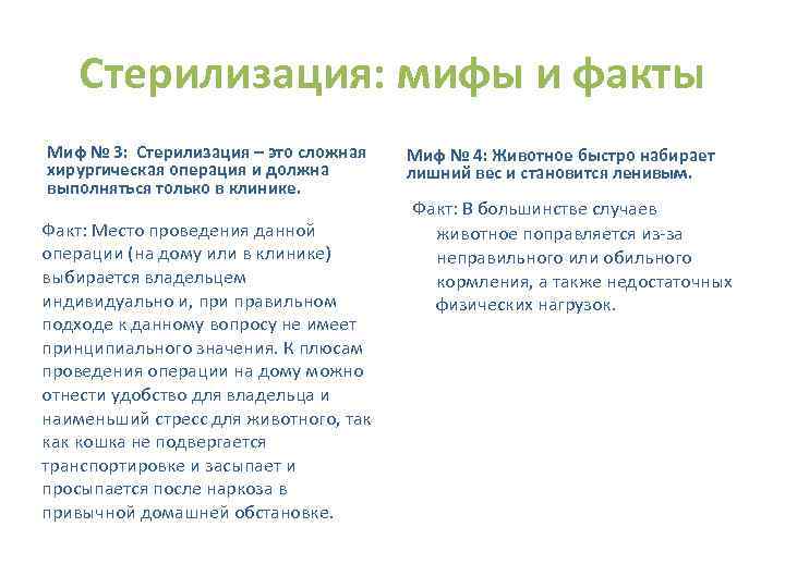 Стерилизация: мифы и факты Миф № 3: Стерилизация – это сложная хирургическая операция и