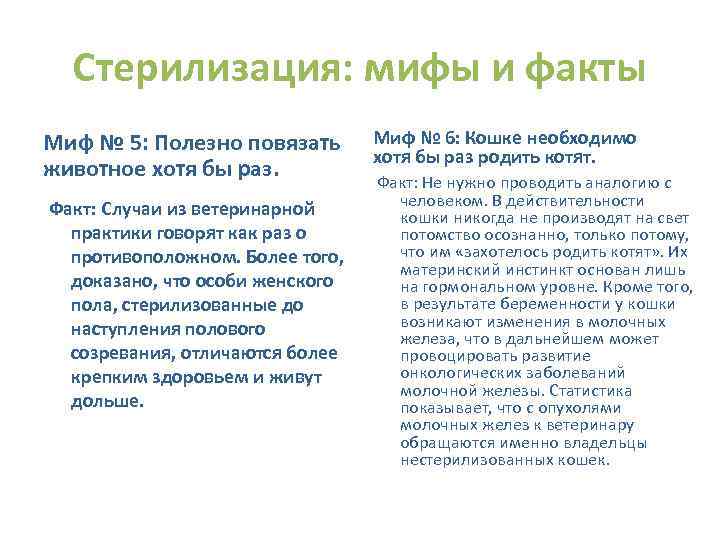 Стерилизация: мифы и факты Миф № 5: Полезно повязать животное хотя бы раз. Факт: