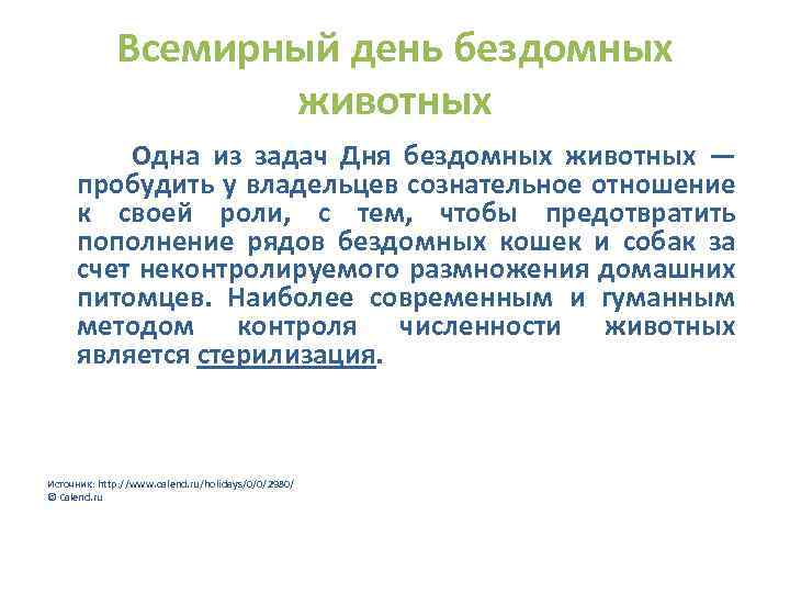 Всемирный день бездомных животных Одна из задач Дня бездомных животных — пробудить у владельцев