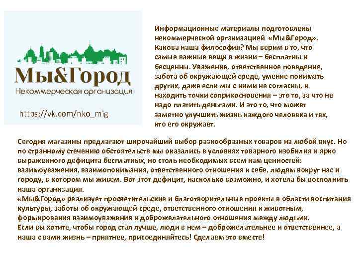 https: //vk. com/nko_mig Информационные материалы подготовлены некоммерческой организацией «Мы&Город» . Какова наша философия? Мы