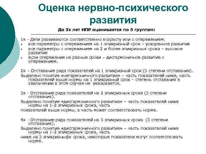 Оценка нервно-психического развития До 3 х лет НПР оценивается по 5 группам: 1 я