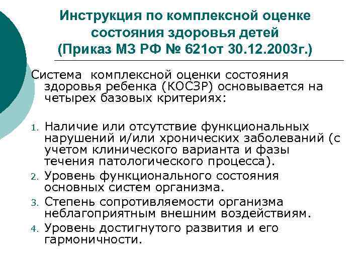 Инструкция по комплексной оценке состояния здоровья детей (Приказ МЗ РФ № 621 от 30.