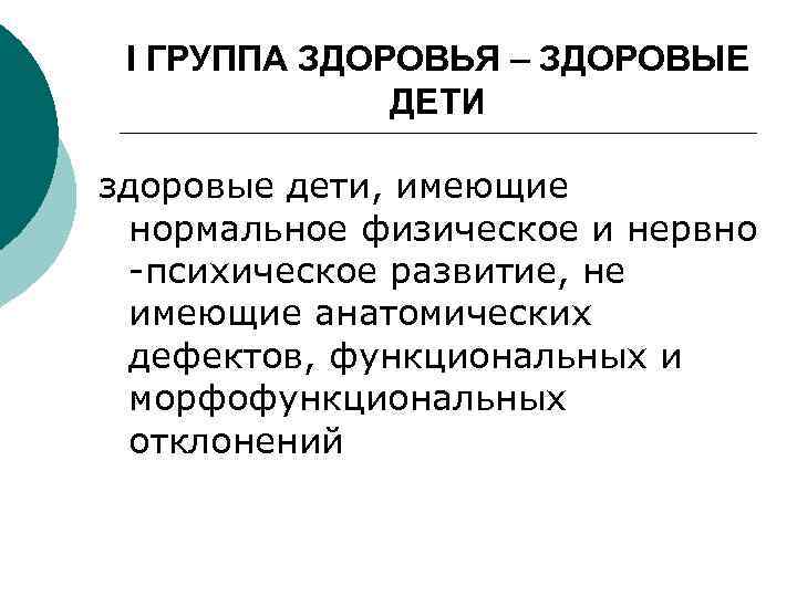 I ГРУППА ЗДОРОВЬЯ – ЗДОРОВЫЕ ДЕТИ здоровые дети, имеющие нормальное физическое и нервно -психическое